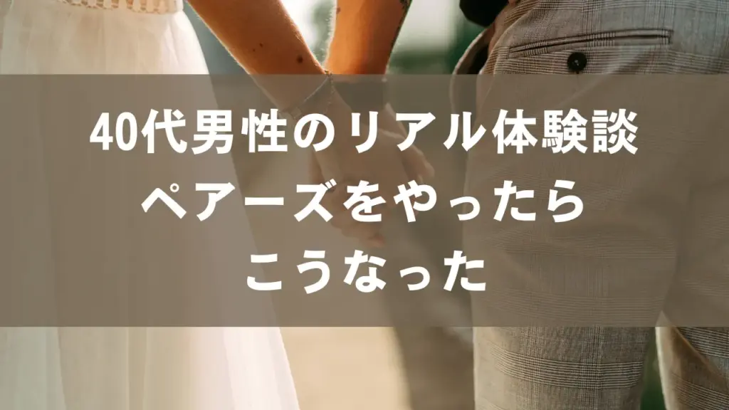 40代の男性がペアーズをやったらこうなった