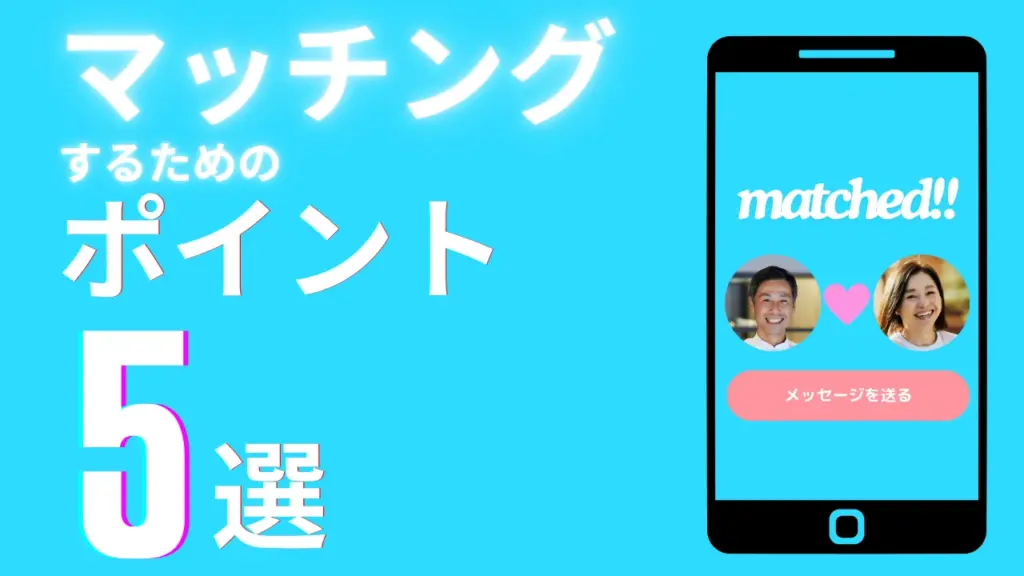 マッチングするためのポイント5選