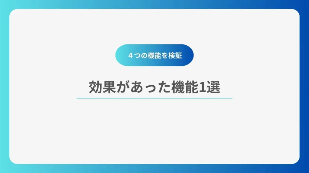 効果があった機能1選